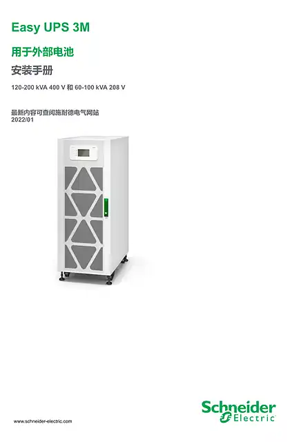 schneider施耐德Easy UPS 3M - 用于外部电池 - 安装手册 - 120-200 kVA 400 V 和 60-100 kVA 208 V